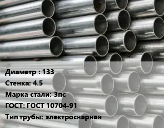 Труба оцинкованная 133 s=4.5 Сталь: 3пс ГОСТ: ГОСТ 10704-91 электросварная